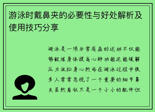 游泳时戴鼻夹的必要性与好处解析及使用技巧分享