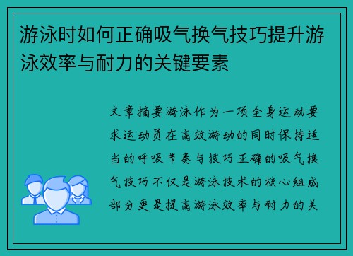 游泳时如何正确吸气换气技巧提升游泳效率与耐力的关键要素