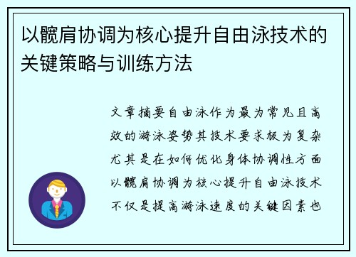 以髋肩协调为核心提升自由泳技术的关键策略与训练方法