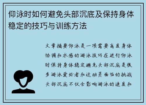 仰泳时如何避免头部沉底及保持身体稳定的技巧与训练方法