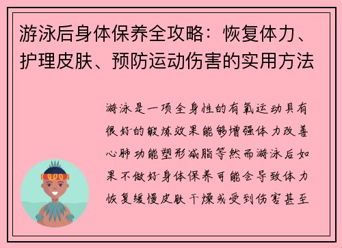 游泳后身体保养全攻略：恢复体力、护理皮肤、预防运动伤害的实用方法