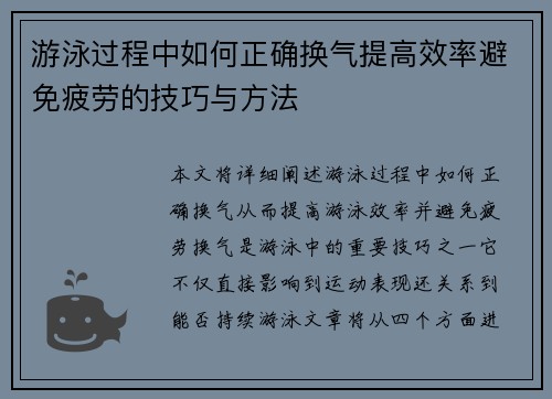 游泳过程中如何正确换气提高效率避免疲劳的技巧与方法