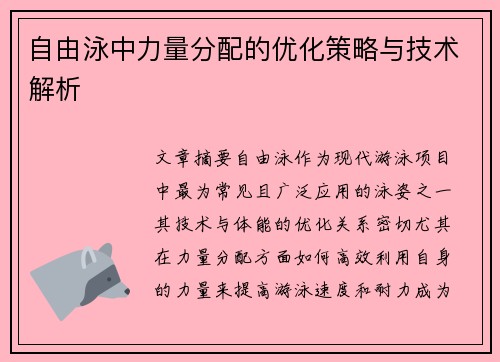 自由泳中力量分配的优化策略与技术解析