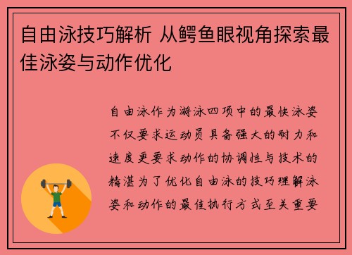 自由泳技巧解析 从鳄鱼眼视角探索最佳泳姿与动作优化