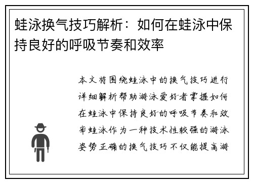 蛙泳换气技巧解析：如何在蛙泳中保持良好的呼吸节奏和效率