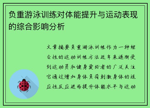 负重游泳训练对体能提升与运动表现的综合影响分析